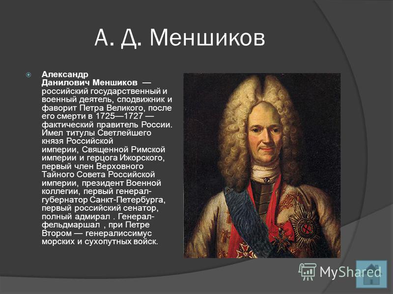 Меньшиков правил россией. Меншиков сподвижник Петра 1.