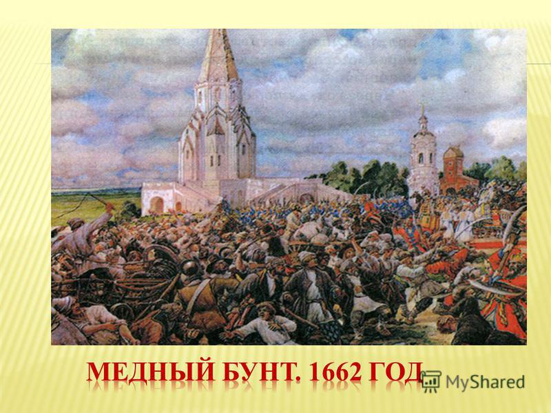 Восстание 1662 г в москве. Медный бунт 1662 года. Лисснер медный бунт картина. Село Коломенское медный бунт. Медный бунт в Москве в 1662 году.