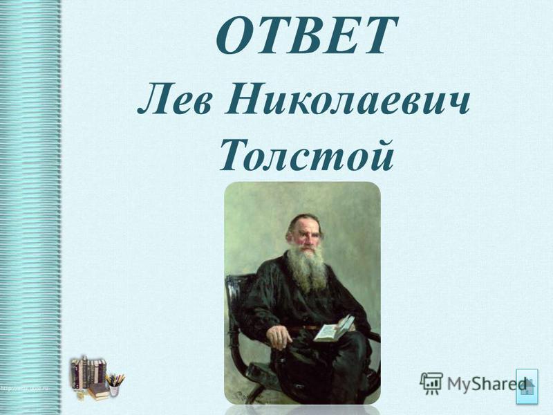 Сочинение лев толстой. Лев Николаевич толстой. Лев Николаевич толстой силуэт. Лев Николаевич толстой ноша. Толстой Лев Николаевич вектор.