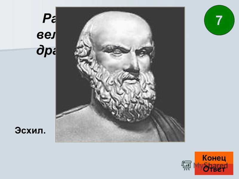 Эсхил это. Эсхил греческий драматург. Эсхил греческий 5 класс. Эсхил это 5 класс. Эсхил презентация.