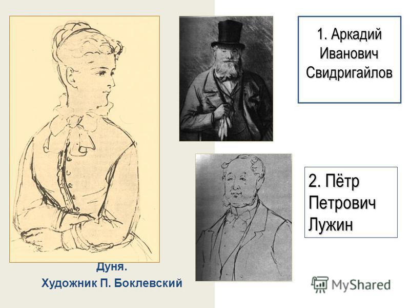 Свидригайлов портрет. Пётр Петрович Лужин Боклевский. Аркадий Иванович Свидригайлов. Свидригайлов Достоевский. Лужин Петр Петрович иллюстрации.