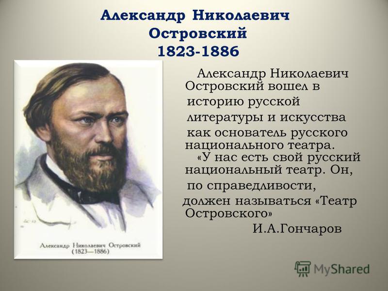 А н островский презентация 10 класс жизнь и творчество