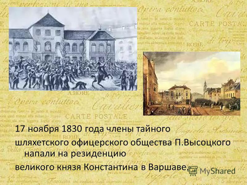 Польский мятеж 1830-1831. Польское восстание 1830 года. Открытки 1830 во Франции началась Июльская буржуазная революция.