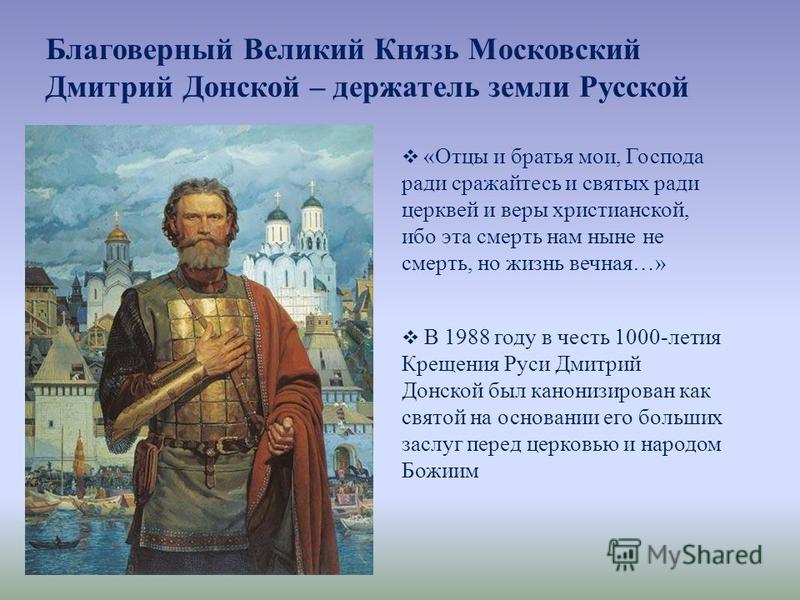 Проект русские святые воины дмитрий донской