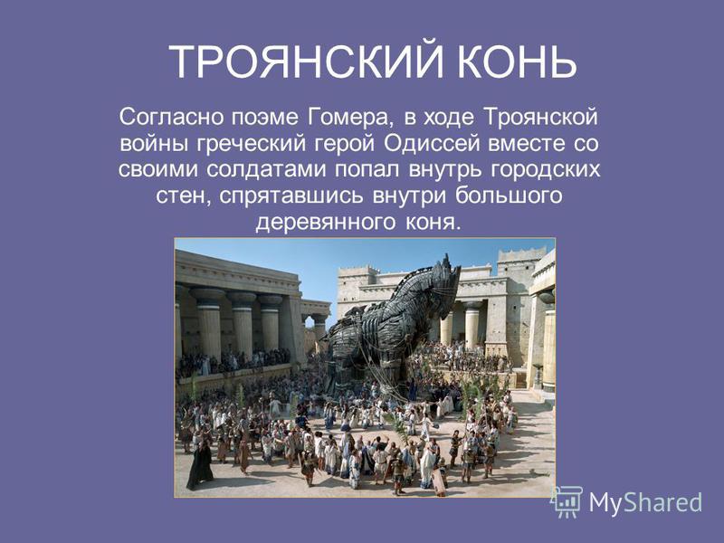 История троянов