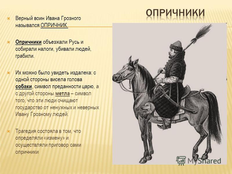 1 из наиболее. Опричники Ивана Грозного имена. Форма опричников Ивана Грозного. Символы опричников Ивана Грозного. Кто такие опричники при Иване Грозном.