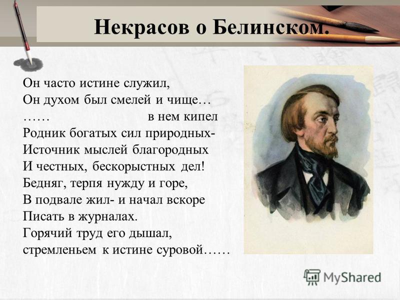 Белинский о ленском. Белинский и Некрасов. Белинский о Некрасове цитаты. Белинский стихи. О погоде Некрасов.