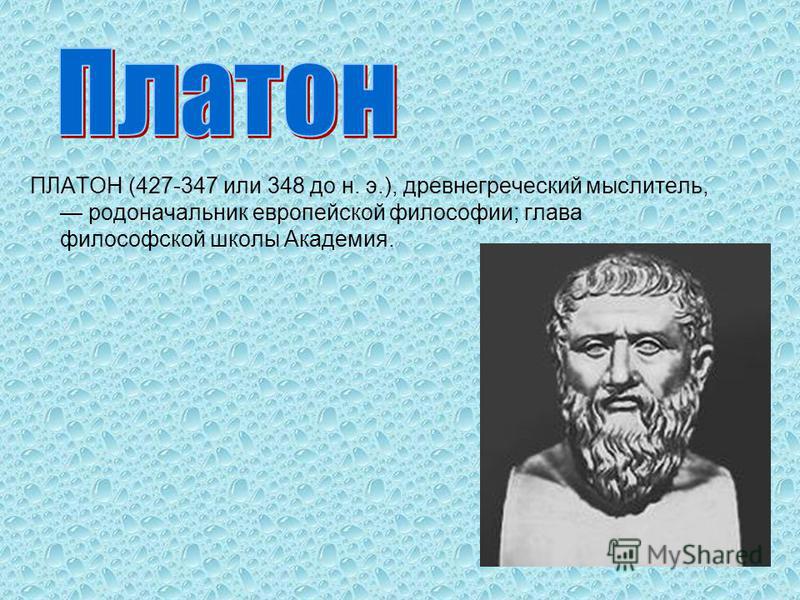 Разовый платон. Платон философ. Платон (427- 347 до н.э.). Платон древнегреческий философ. Платон основоположник.