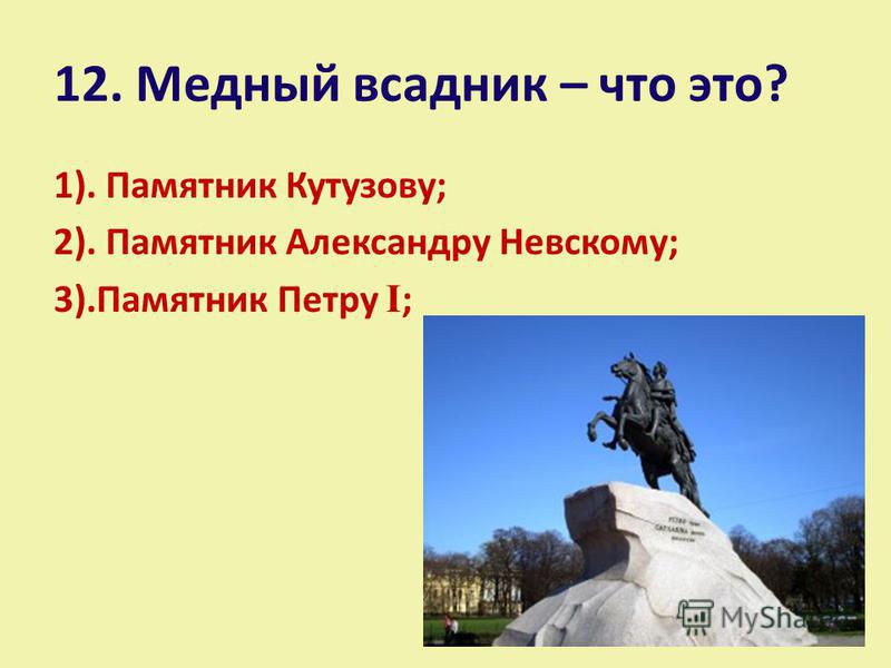 Медный всадник тестирование с ответами