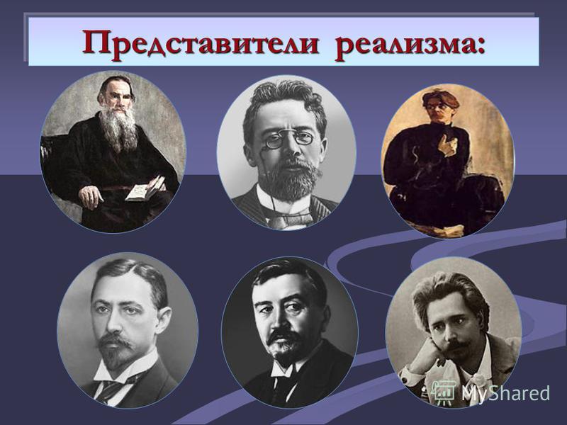 Назовите писателей реалистов. Представители реализма в литературе 19 века в России. Писатели реалисты 19 века русские. 19 Век реализм представители. Представители реализма в русской литературе 19 века.