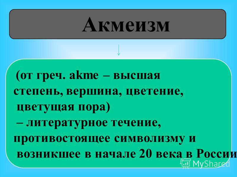 Акмеизм стихотворения. Акмеизм в архитектуре. Модернизм путь к новой гармонии. Акмеизм презентация. Акмеизм схема.