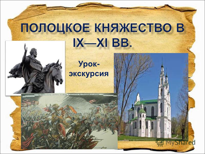 Полоцкое княжество особенности. Полоцкое княжество. Полоцк в 11 веке. Полоцкое княжество презентация. Полоцк в древней Руси.