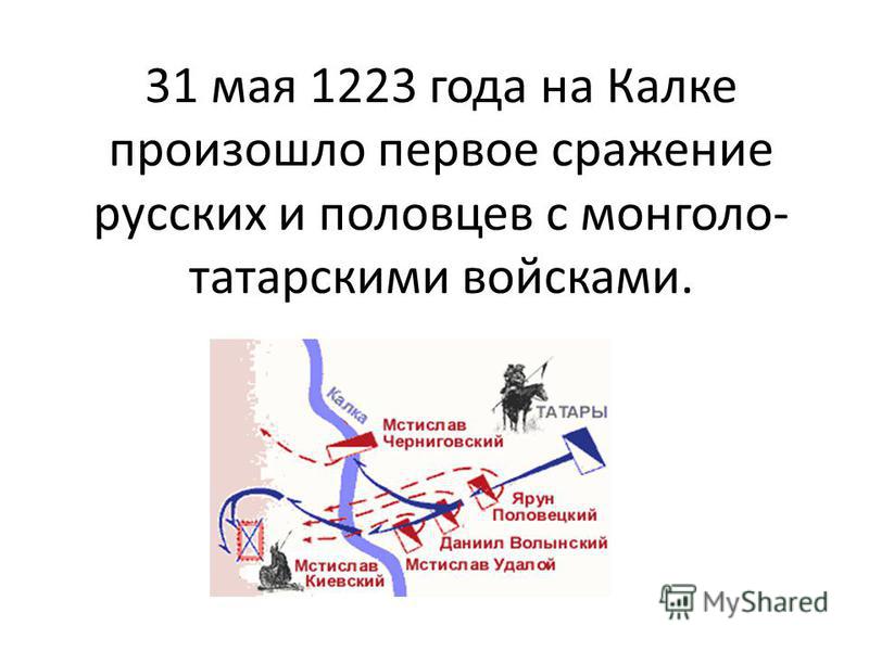 Битва на реке калке была русскими