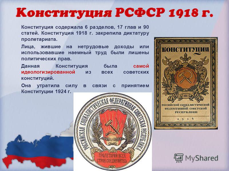 Первые конституции рсфср. Конституция РСФСР 1918 Г. закрепляла. Конституция 1918 года права граждан. Конституция РСФСР 1917. Конституция 1918 г. закрепила.