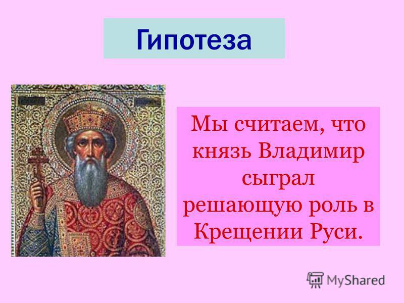 Правление владимира крещение руси. Князь Владимир 6 класс. Князь Владимир и крещение Руси конспект. Князь Владимир и крещение Руси 4 класс. Проект на тему князь Владимир и крещение Руси.