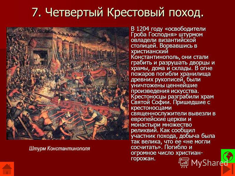 1 годы похода. 4 Крестовый поход Константинополь 1204. Штурм Константинополя крестоносцами 1204. Четвёртый крестовый поход захват крестоносцами Константинополя. 4 Крестовый поход захват Константинополя год.