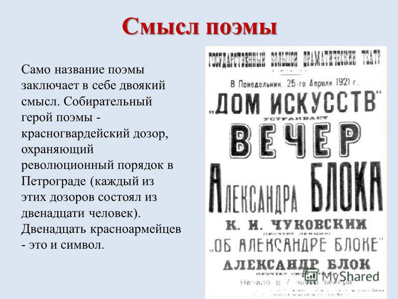 Двенадцать мысль. Смысл поэмы двенадцать блока. Смысл названия поэмы двенадцать блок. Смысл заглавия поэмы 12. Блок а. "двенадцать поэма".