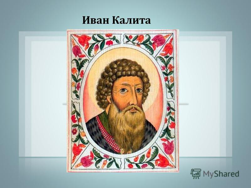 Как нарисовать ивана калиту