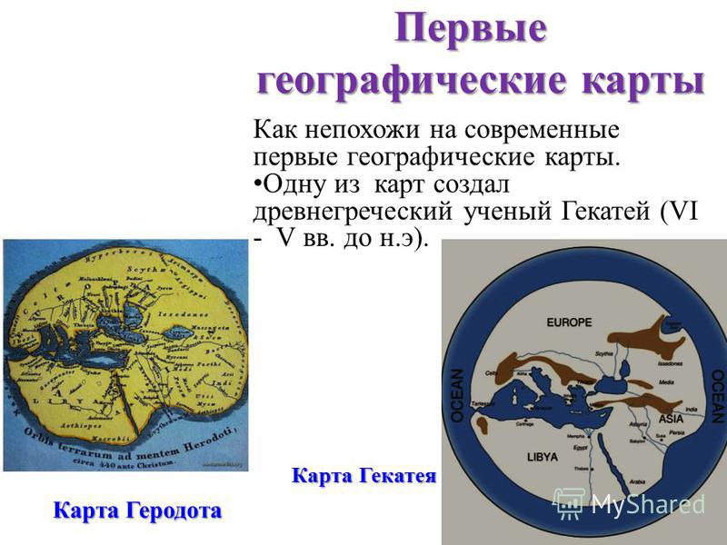 Создание географической карты. Первая географическая карта. Появление первых географических карт. Первую географическую карту создал.