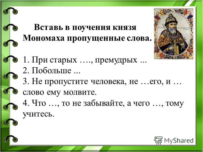 Литература 7 класс поучение владимира. Поучение Владимира Мономаха. Кроссворд на тему поучение Владимира Мономаха. Поучение по литературе.