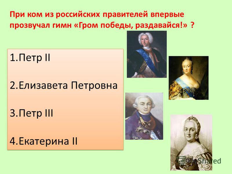 После петра второго. Правители России после Петра. Кто правил после Елизаветы Петровны. Гром Победы.