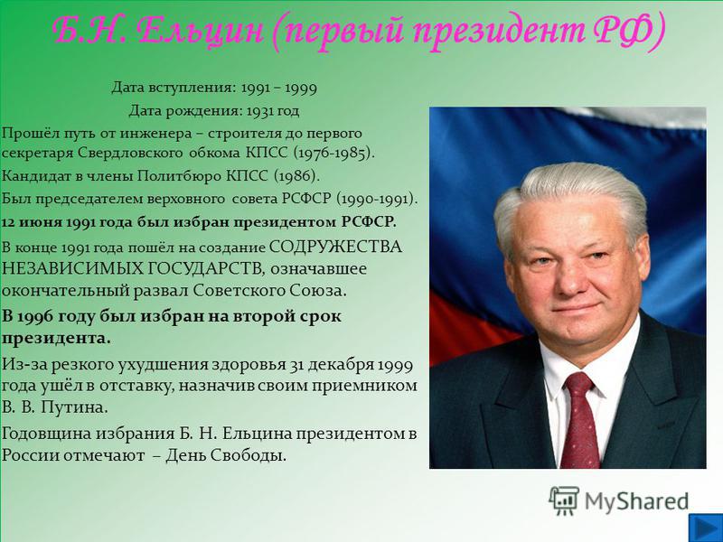 Годы президентства б н ельцина. Ельцин (1991-1999) портрет. Президентство б.н. Ельцина (1991–1999) кратко. Портрет первого президента Ельцина б. н..