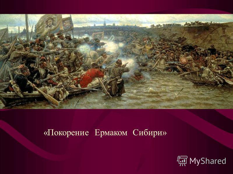 Освоение сибири ермаком. Васнецов покорение Сибири Ермаком. Сафронов покорение Сибири Ермаком. Ермак Тимофеевич завоевание Сибири. Завоевание Сибири Ермаком Дата.