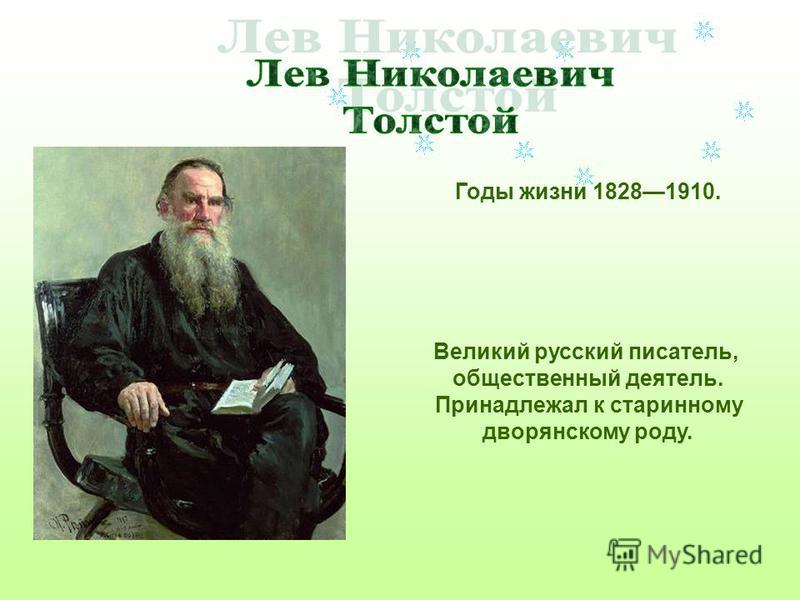 Л толстой ивины. Учеба Льва Николаевича Толстого. Толстой общественный деятель. Толстой принадлежал к старинному дворянскому роду план. Когда родился Лев Николаевич толстой.