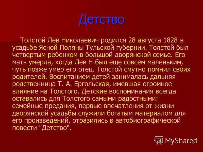 Толстой детство краткое содержание за 5. Лев Николаевич толстой детство сообщение.