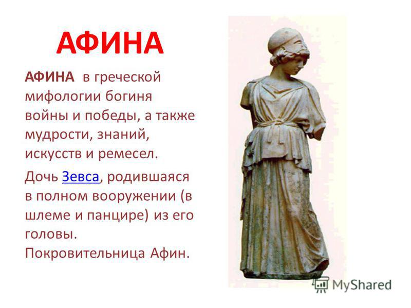 Афины богиня чего