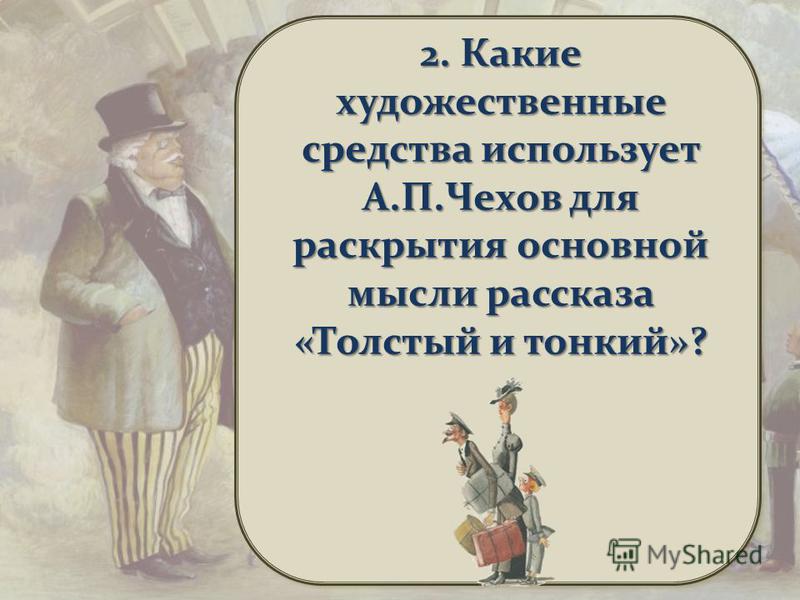 Смысл рассказа толстый и тонкий. Художественные детали в рассказе Чехова толстый и тонкий. Художественные детали Толстого и тонкого. Толстый и тонкий основная мысль. Мысль рассказа толстый и тонкий.