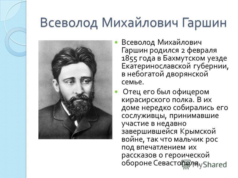 В м гаршин биография 4 класс кратко презентация