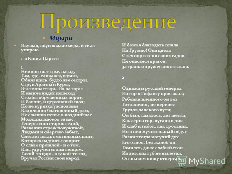 Фрагмент поэмы мцыри