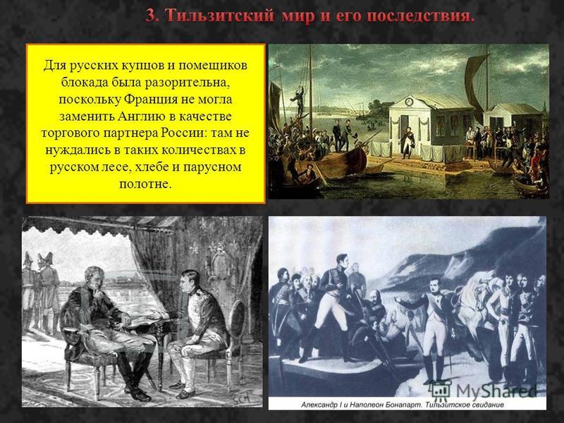 Тильзитский мирный. 1807 Тильзитский Мирный договор с Россией. Встреча Наполеона с Александром 1 в Тильзите.