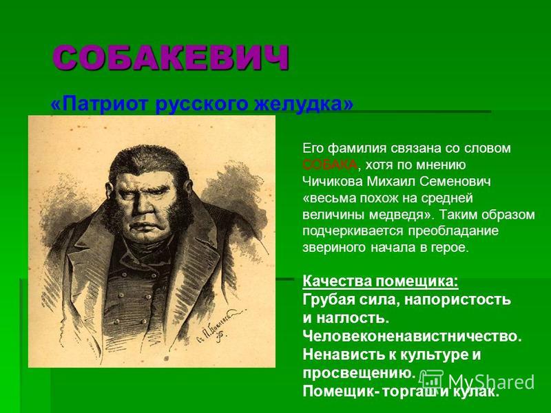 Собакевич характеристика героя мертвые души по плану