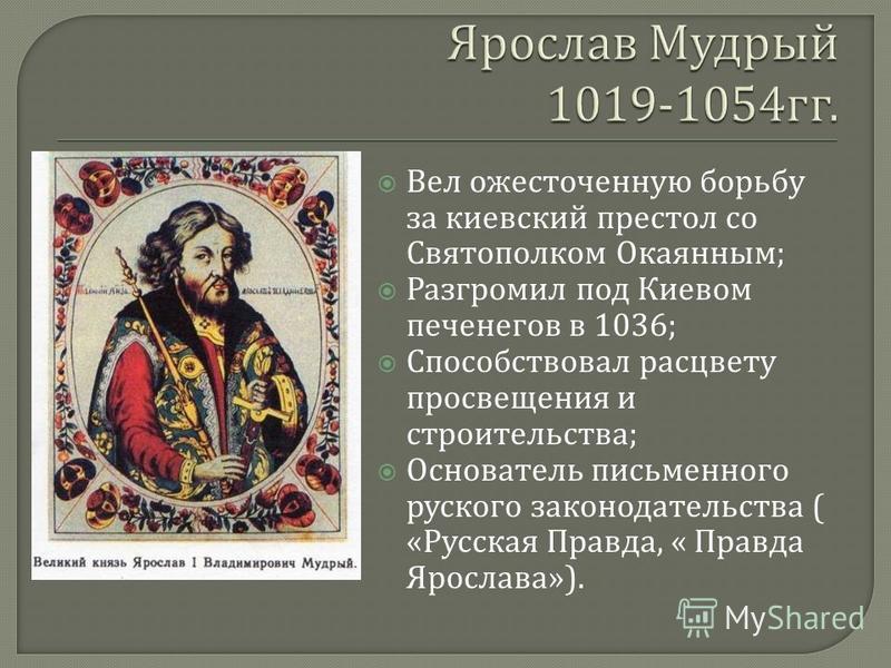 Внутренняя политика киевского князя в 1019 1054 гг картинки