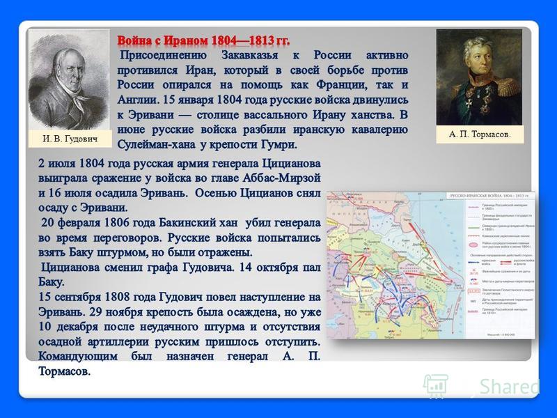 Русско иранская война 1804 1813 карта егэ