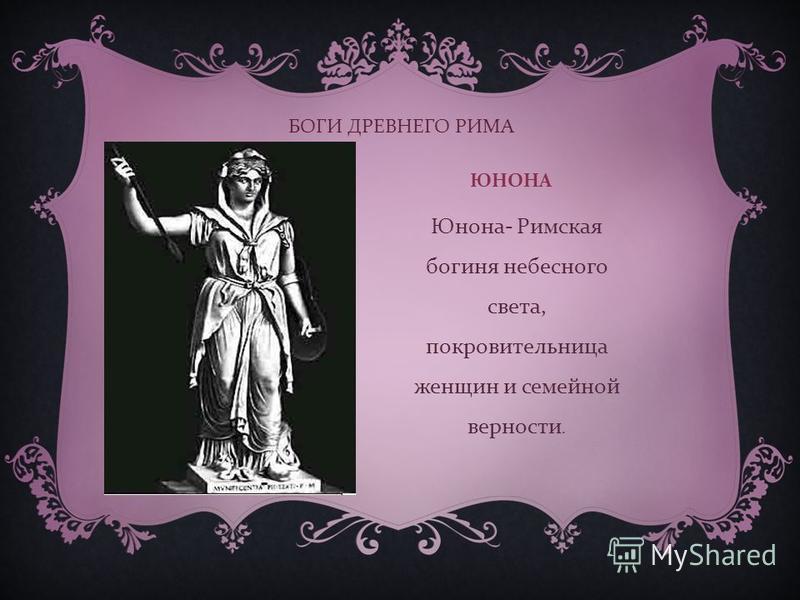 Боги древнего Рима 5 класс. Римская богиня верности.