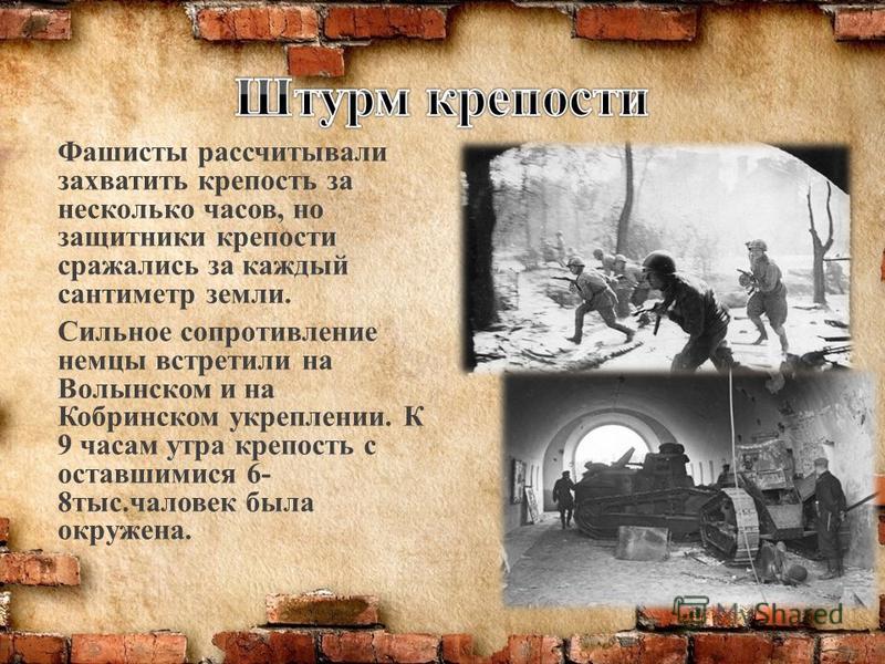 Сколько держалась брестская крепость в 1941