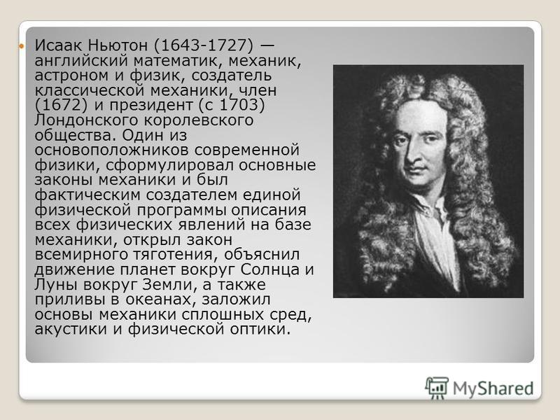 Доклад по физике 9 класс. 1643 Исаак Ньютон, английский астроном, физик, математик. Исаак Ньютон английский математик 1643-1727. Исаака Ньютона (1643-1727), английского математика, физика, астронома. Ньютон президент королевского общества 1703.