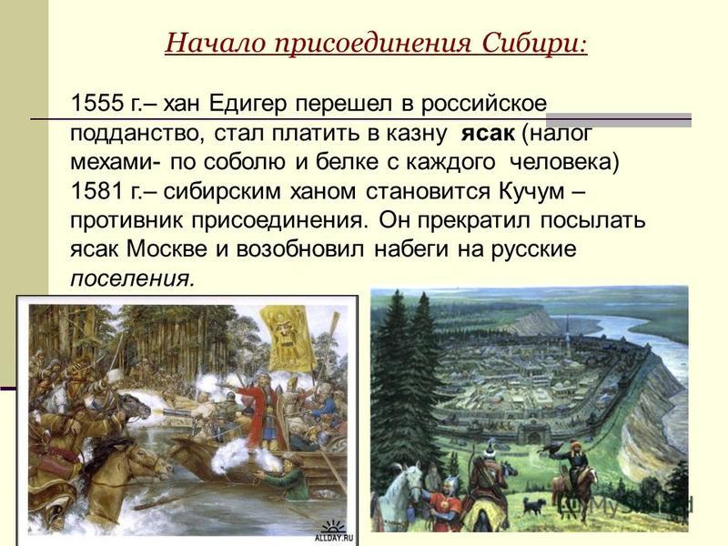 Год положил начало. Хан Едигер Сибирь. Начало присоединения Сибири. Присоединение Сибири к России. Присоединение Сибири к России началось.