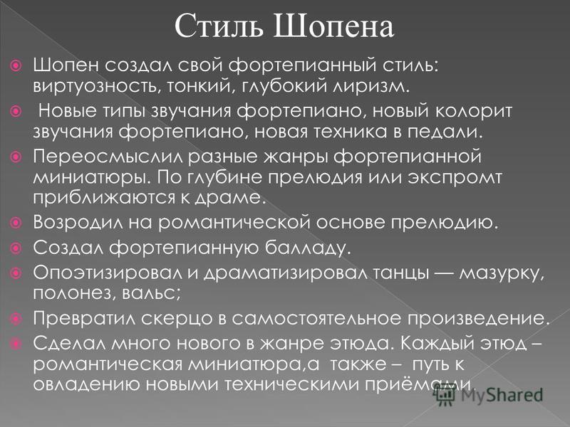 Основные жанры шопена. Музыкальный стиль Шопена. Творчество Шопена. Характеристики стиля Шопена. Жанровое многообразие фортепианной музыки Шопена.