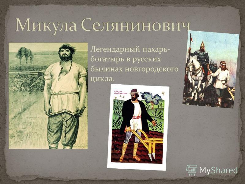 Краткое содержание былины вольга. Микула Селянинович. Микула Селянинович Былина. Русские богатыри Микула Селянинович. Былина Вольга и Микула Селянинович.