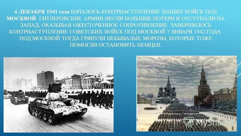 Начало контрнаступления фашистских войск под москвой. Контрнаступление советских войск под Москвой в декабре 1941 г. 6 Декабря 1941 года контрнаступление под Москвой. Москва 5 декабря 1941. Битва за Москву 1941 контрнаступление.