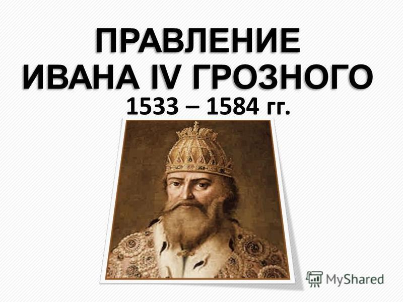 Годы правления ивана грозного 1533