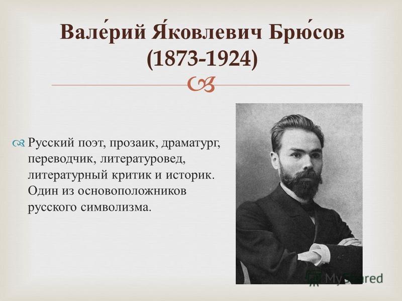 Валерий яковлевич брюсов презентация 7 класс