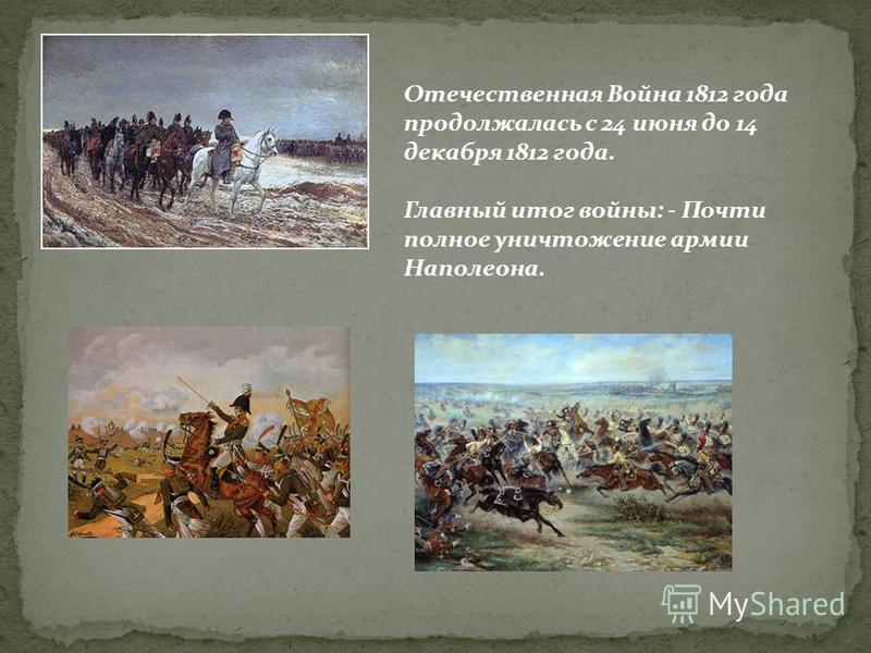 Индивидуальный проект отечественная война 1812 года