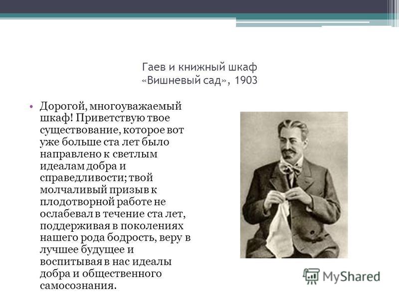 Характеристика гаева в пьесе вишневый сад. Характеристика Гаева вишневый сад.