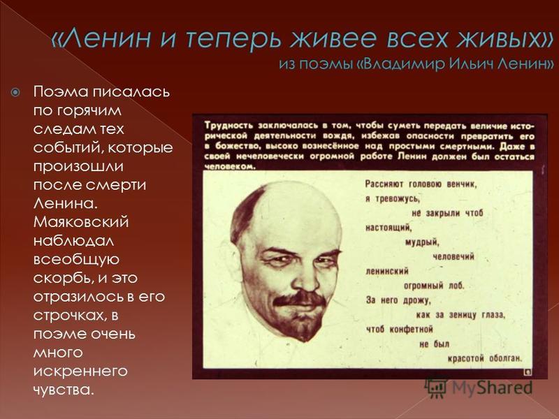 Как отнеслось население к смерти ленина совсем. Стихи про Ленина. Ленин и теперь живее всех живых.