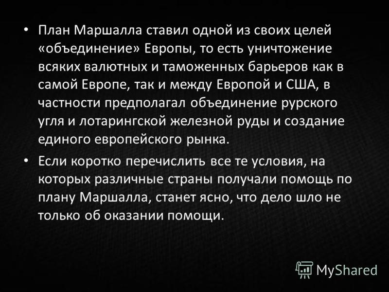 Что предполагал план маршалла